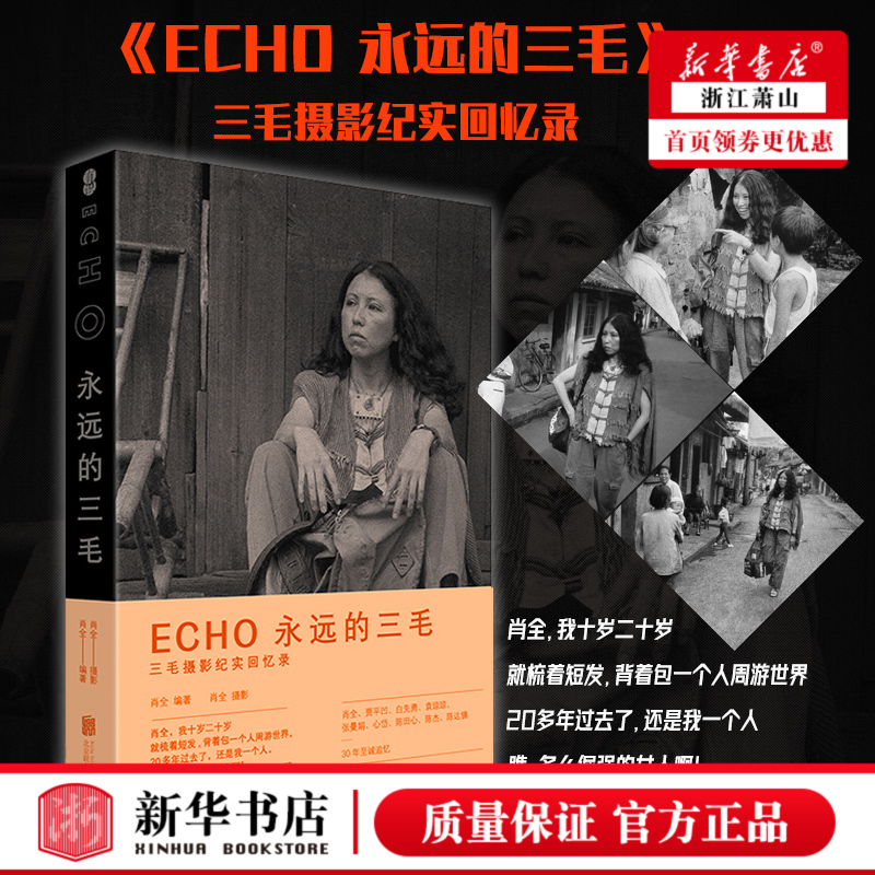 [正版] ECHO永远的三毛 肖全牛炜征 珍藏三毛照片 三毛回忆录历史传记 纪念作品9787559647016 北京磨高清大图