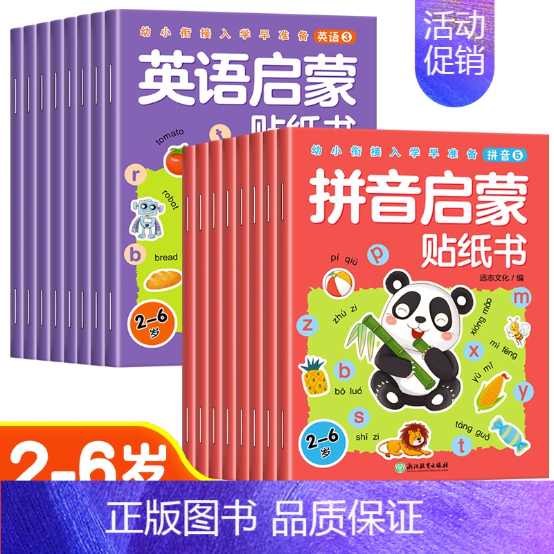 [全16册]拼音启蒙+英语启蒙贴纸书 [正版]儿童益智专注力贴纸书全套8册全脑逻辑思维游戏训练幼儿园书籍幼小衔接宝宝贴贴