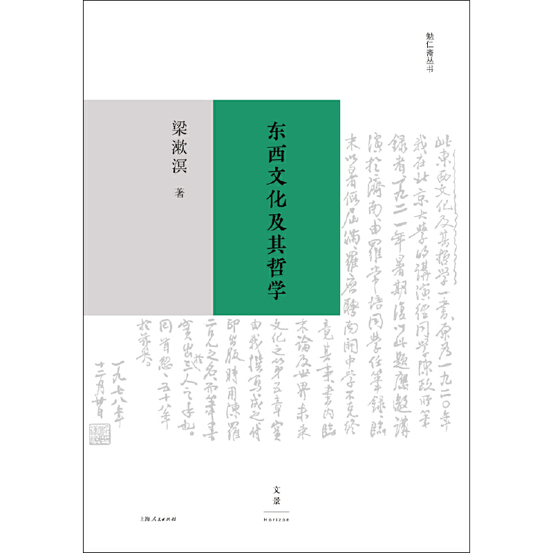 [正版] 东西文化及其哲学 梁漱溟 西方非理性主义 中国传统哲学思想 东西方文化融合可能性 哲学书籍高清大图