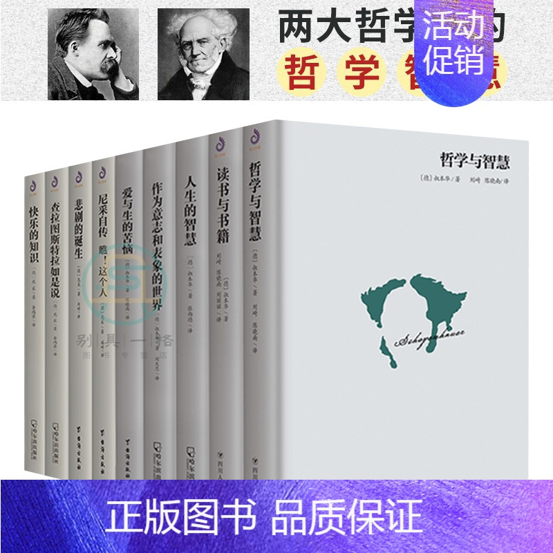 [正版]全9册 尼采 叔本华哲学理论作品集 外国哲学经典 悲剧的诞生查拉图斯特拉如是说读书与书籍哲学与智慧西方哲学人生的