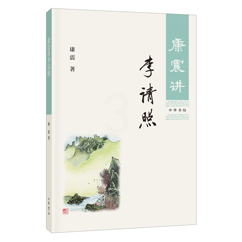 [醉染正版]康震讲李清照 康震著 中华书局康震讲书系列 中国诗词大会百家讲坛嘉宾品读中国古诗词历史人物传记书籍 文学理论高清大图
