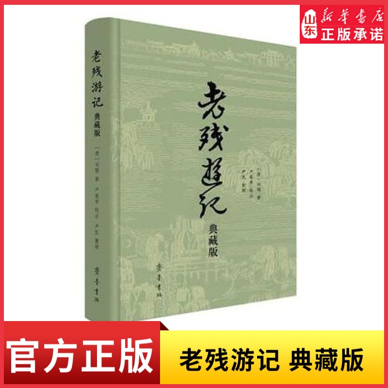 [正版]老残游记典藏版晚晴四大谴责小说之一9787533347840 书店书籍高清大图