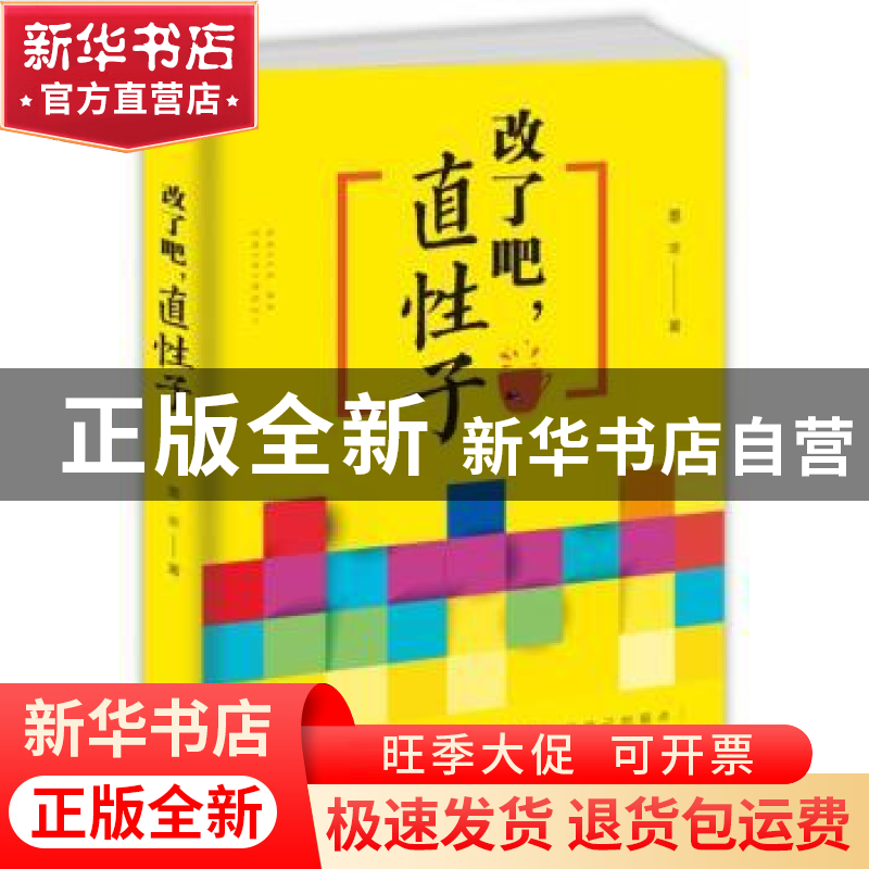 正版 改了吧,直性子 墨非 中国华侨出版社 9787511378354 书籍