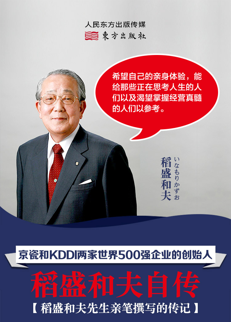 [正版]精装书 稻盛和夫自传 [日]稻盛和夫 世界500强企业商业经营思维之圣稻盛和夫的成功之道 人生励志奋斗史 名人高清大图