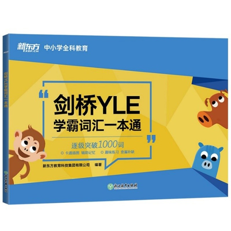 [正版]新东方 剑桥YLE学霸词汇一本通 YLE1级2级3级考试通关词汇书 剑桥幼儿英语备考资料大纲词汇分类记忆幼小衔接高清大图