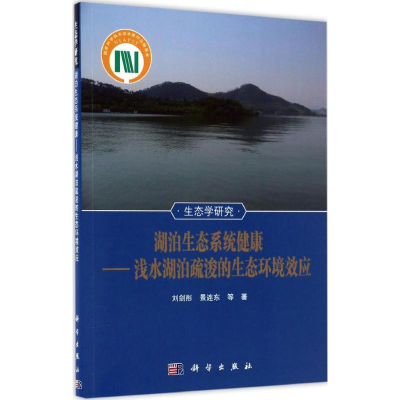 11湖泊生态系统健康:浅水湖泊疏浚的生态环境效应9787030506337