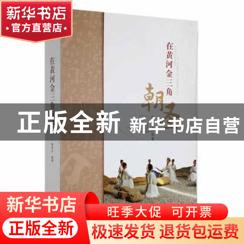 正版 在黄河金三角朝圣 黄勋会编著 北岳文艺出版社 978753786158高清大图
