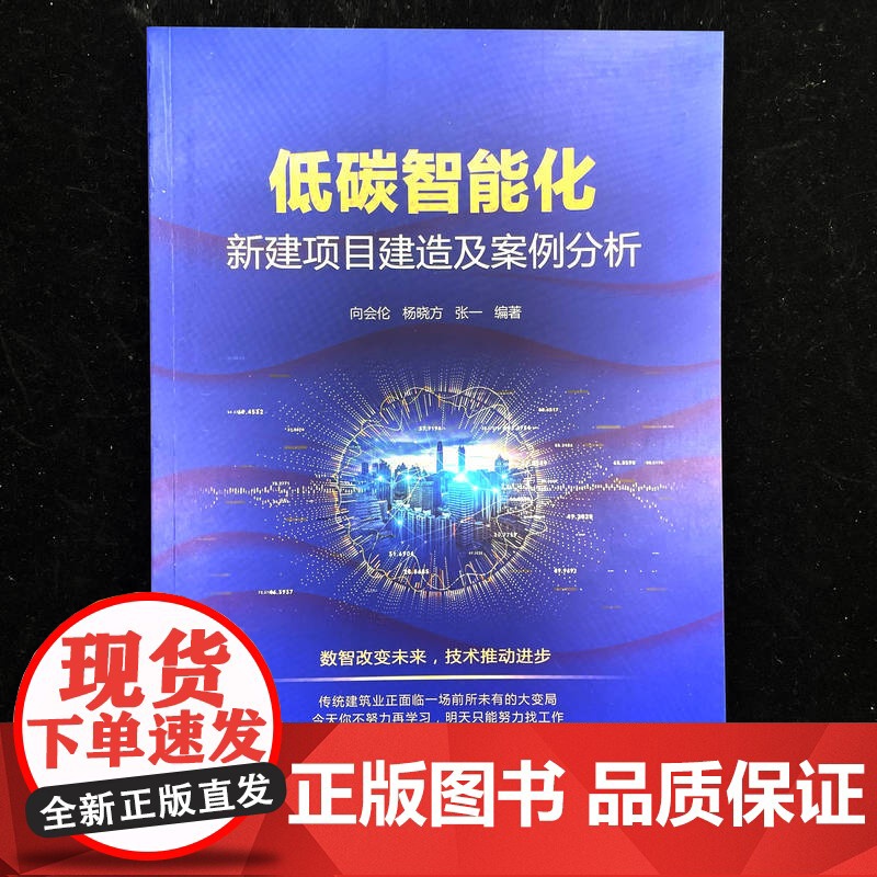 正版 低碳智能化——新建项目建造及案例分析 向会伦 杨晓方 张一 建筑智能化 绿色低碳 建筑施工 智能建造 机械工高清大图