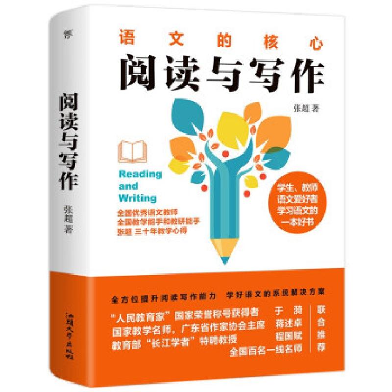 正版新书】阅读与写作(全国特级教师倾力打造,全面提升阅读能力