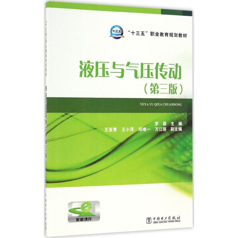 【M】液压与气压传动-9787519801281