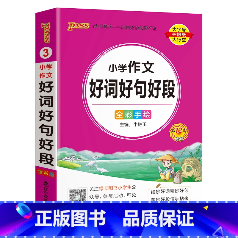 [小学作文好词好句好段]- 通用版 小学通用 [正版]2024新版小学生必背古诗词作文好词好句好段口袋书掌中宝全彩手绘高清大图