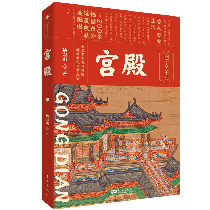 [正版]宫殿杨龙山9787520730846 东方出版社 旅游地图书籍高清大图