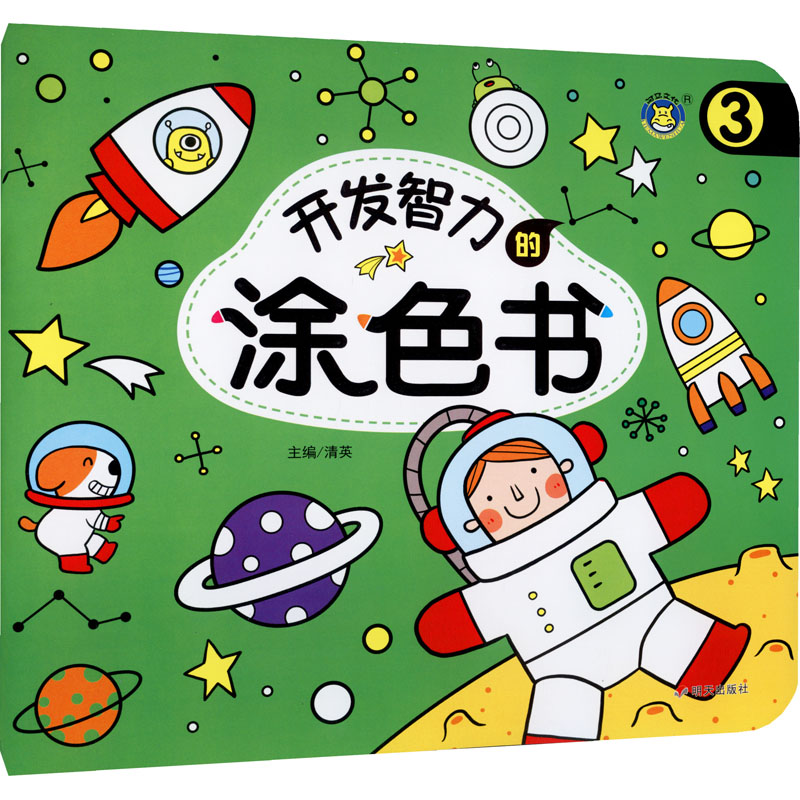 【M】开发智力的涂色书 3-9787570809554