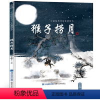 猴子捞月 [正版]任选龙的传说 中国经典古代神话故事绘本中华传统经典故事寓言故事书籍小学生青少年儿童三四年级课外阅读书本