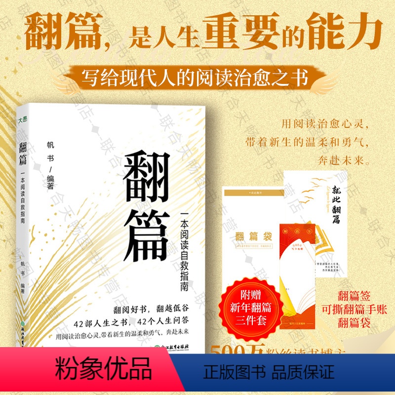 [正版] 翻篇:一本阅读自救指南 帆书(原樊登读书)著 赠翻篇三件套人生问答治愈之书莫言李玟瑾推崇的人生态度心理励志