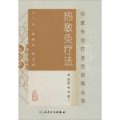 中医外治疗法治百病丛书 热敏灸疗法
