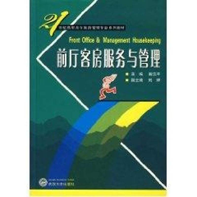 [M]前厅客房服务与管理-9787307048768高清大图