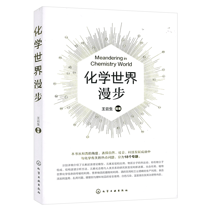 [正版]化学世界漫步 王云生 化学元素基础知识大全教程书籍 元素周期表 化学元素应用技术入门 物分析运动 化学百科全书高清大图