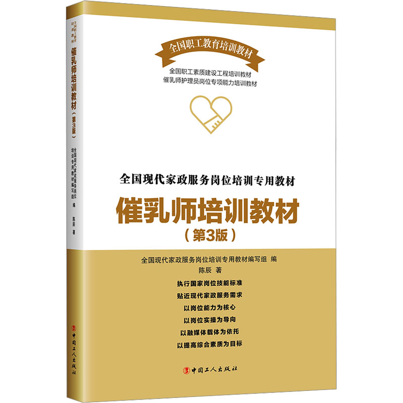 催乳师培训教材(第3版) 中国工人出版社