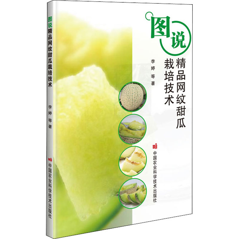 [M]图说精品网纹甜瓜栽培技术-9787511648426