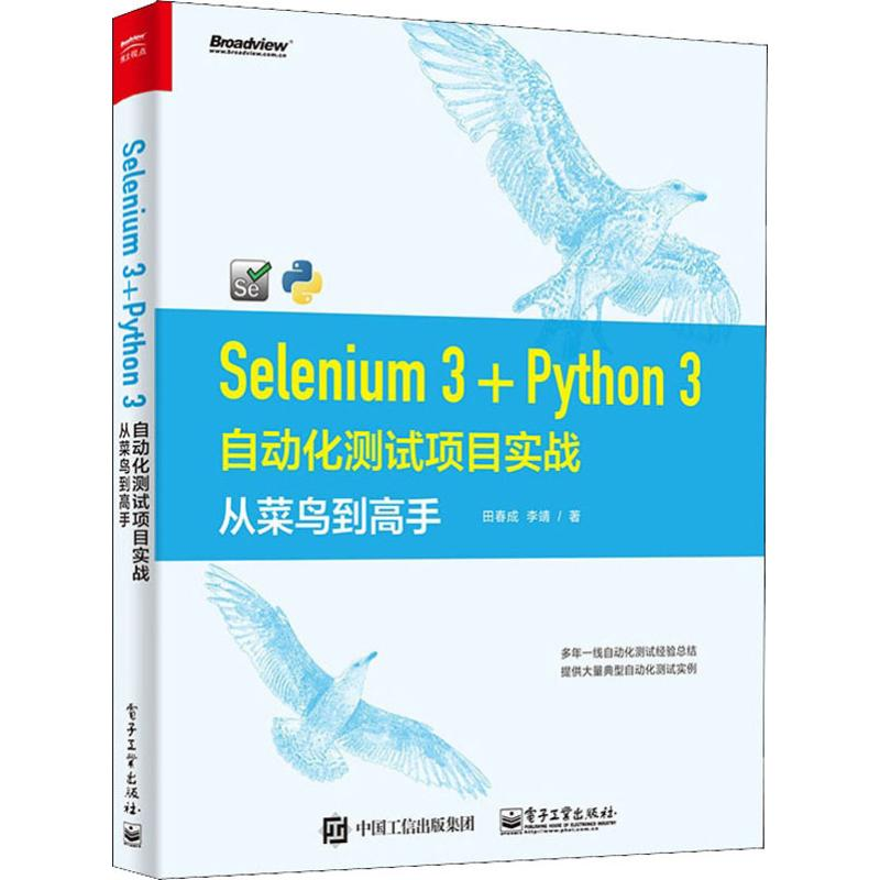 [M]Selenium 3+Python 3自动化测试项目实战 从菜鸟到高手-9787121372704高清大图