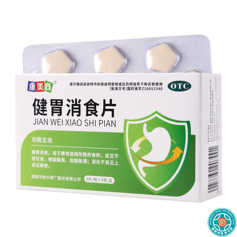 康美尚健胃消食片9片/板*5板/盒食积嗳腐酸臭脘腹胀满不良