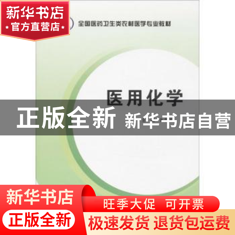 正版 医用化学 朱爱军主编 第四军医大学出版社 9787566201461 书