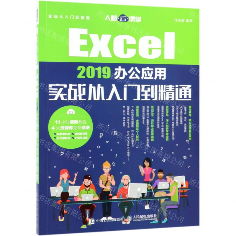 [N]Excel2019办公应用实战从入门到精通-9787115505682高清大图