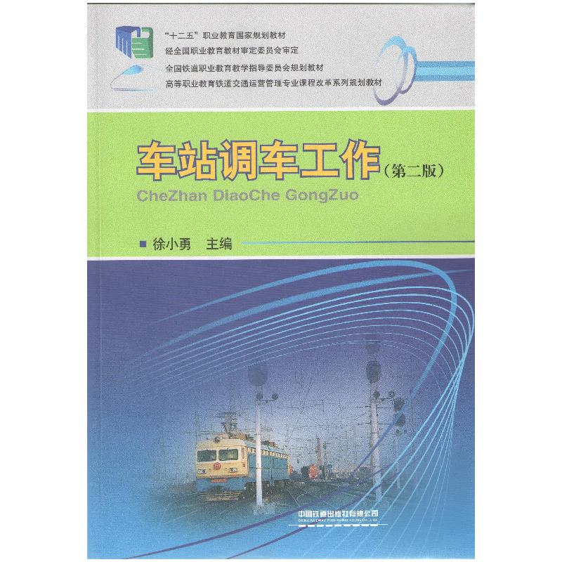 正版新书】车站调车工作徐小勇9787113181406