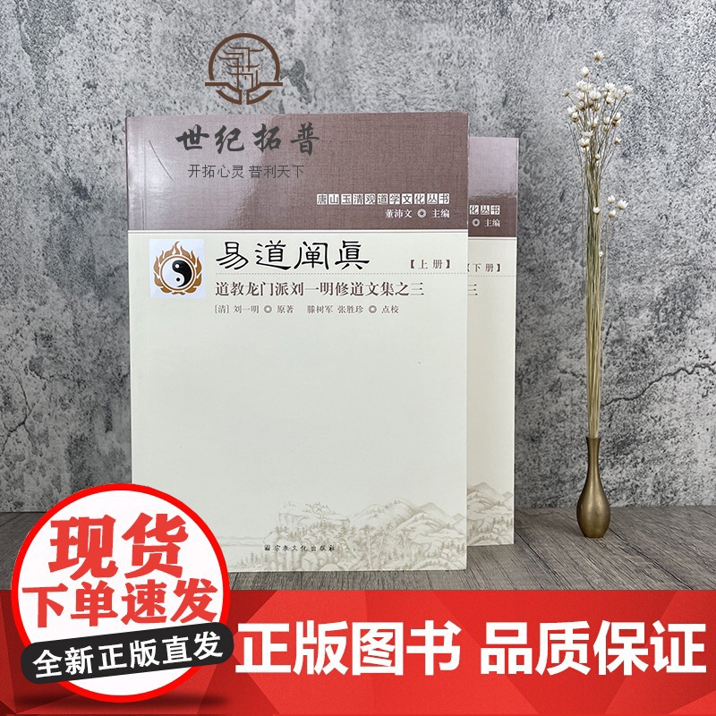 正版 唐山玉清观道学丛书-易道阐真:道教龙门派刘一明修道文集之三(上下册) 三易注略 三易读法 羲易注略图说周易注略高清大图