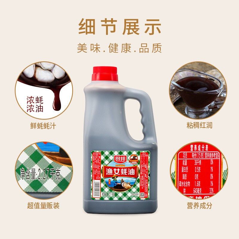 厨邦蚝油 渔女蚝油2.27kg 大桶家用蚝油批发 耗油炒菜蘸料调料 厨邦渔女蚝油2.27kg