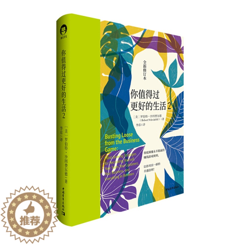 【醉染正版】你值得过更好的生活2【美】 罗伯特·沙因费尔德9787515359588