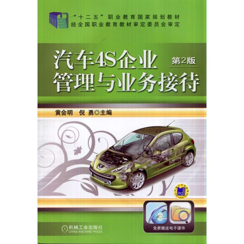 正版新书]汽车4S企业管理与业务接待 第2版黄会明//倪勇97871114高清大图