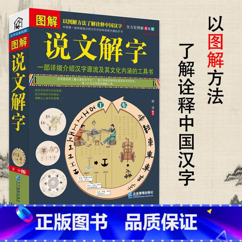 【正版】图解说文解字古代汉语说文解字注认知语言学象形文字汉语史稿汉字的演变语言与文化中国字中国语言学史分析字形字源的文学