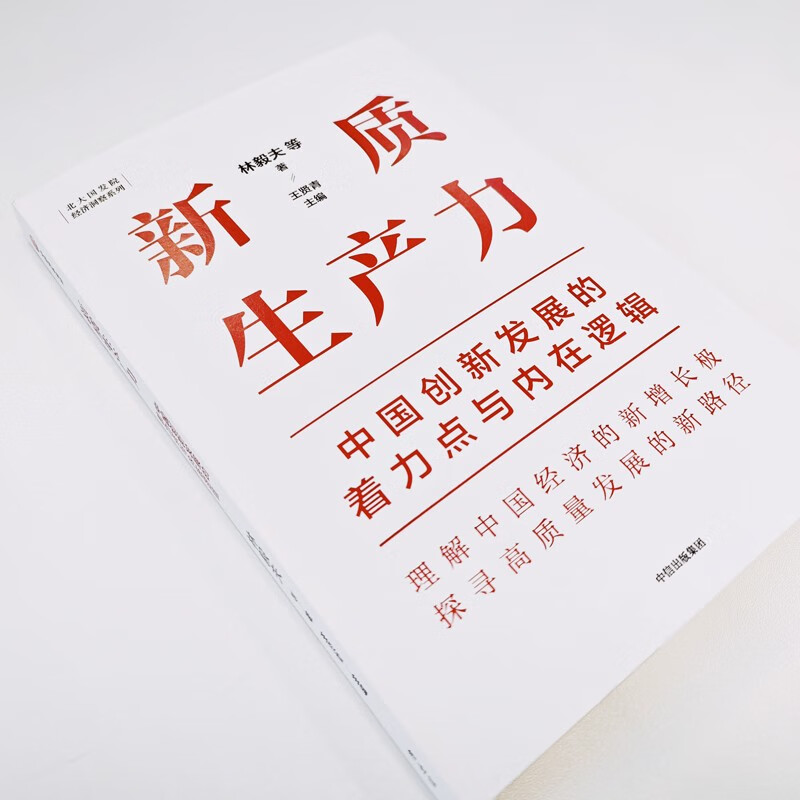 [正版]新质生产力 中国创新发展的着力点与内在逻辑 林毅夫等著 林毅夫、黄奇帆、郑永年等学者解读新质生产力和中国式高清大图