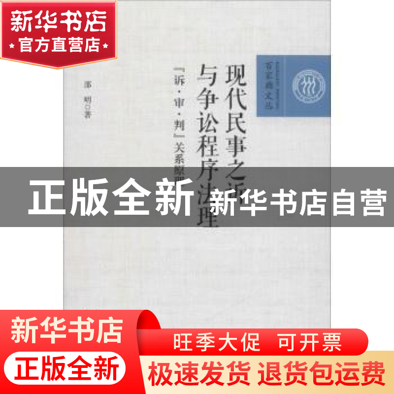 正版 现代民事之诉与争讼程序法理:“诉·审·判”关系原理 邵明著