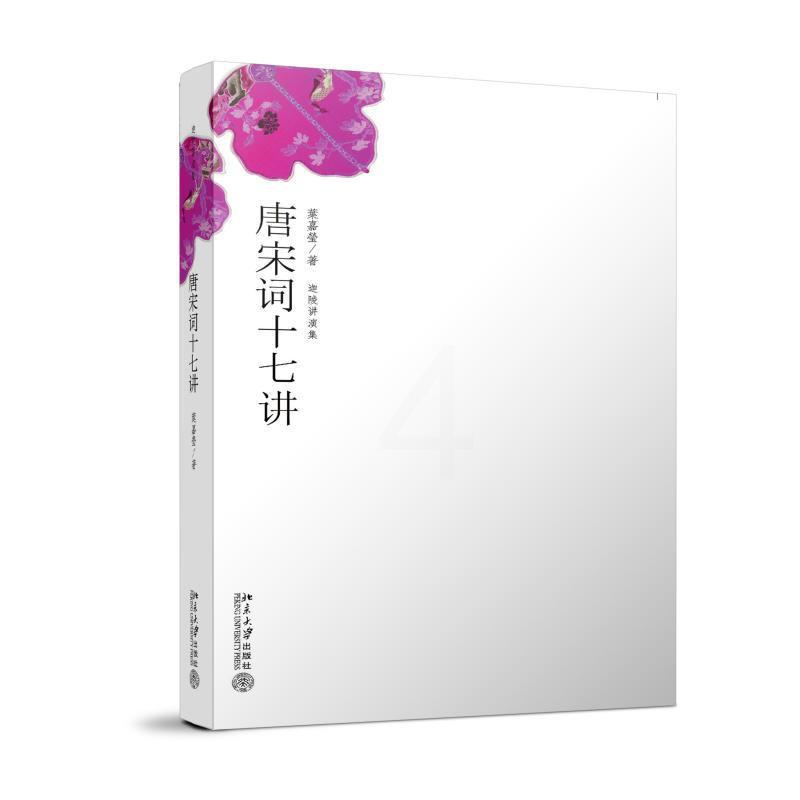 [醉染正版]唐宋词十七讲叶嘉莹9787301114919北京大学出版社中国古诗词高清大图