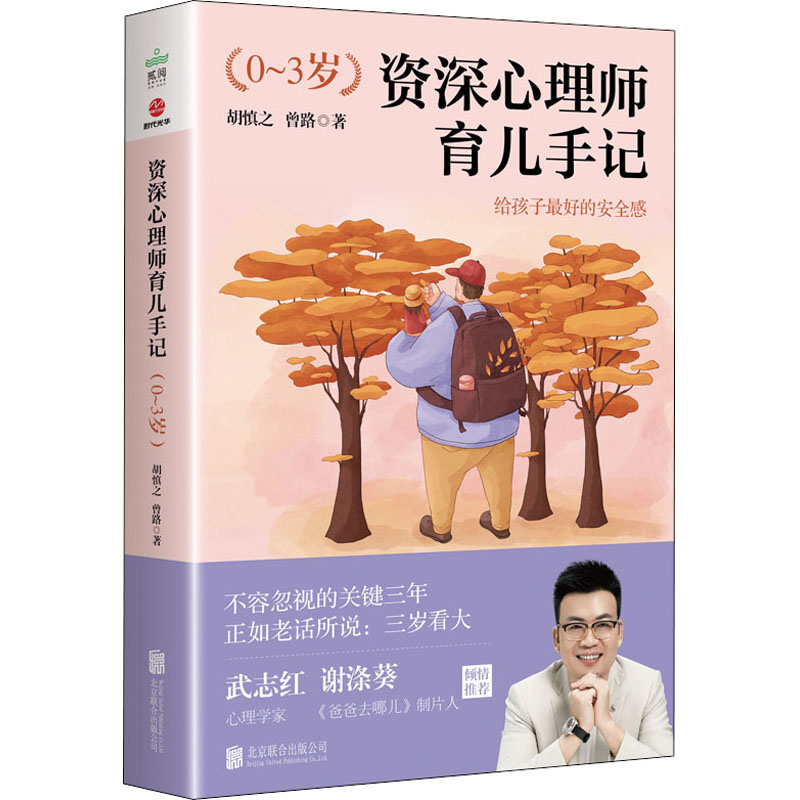 [M]资深心理师育儿手记 0-3岁 胡慎之,曾路 著 -9787559651891高清大图