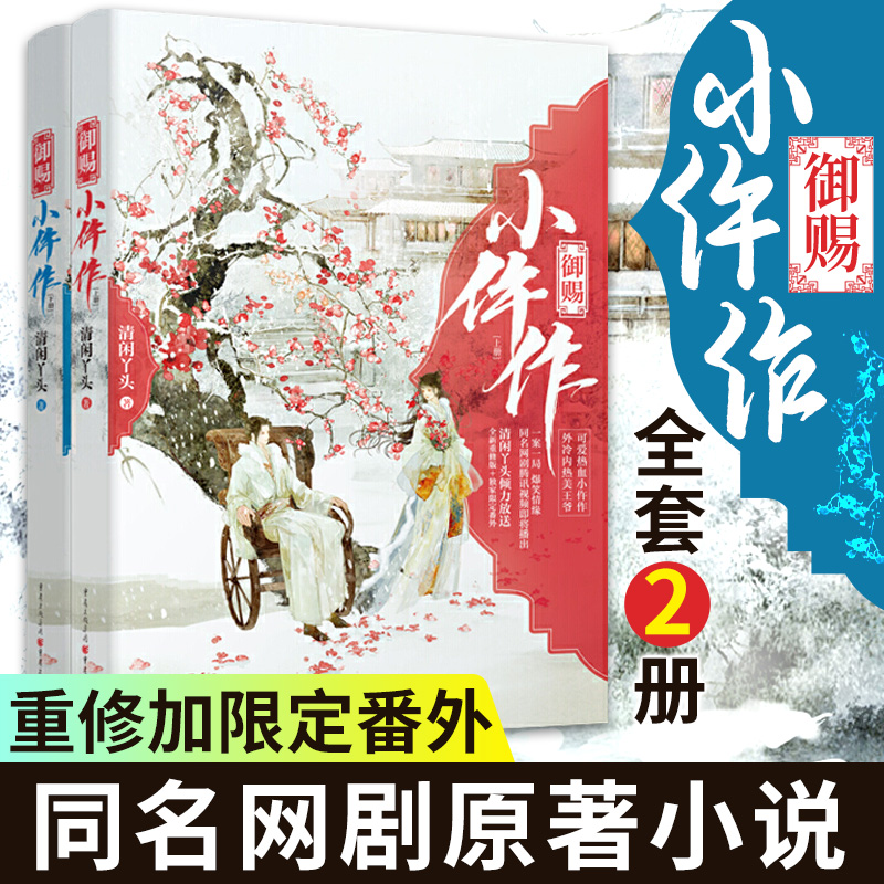 [正版]限定番外 御赐小仵作(全2册小说) 清闲丫头 苏晓彤/王子奇主演同名网剧原著 古代言情探案小说 青春文学高清大图