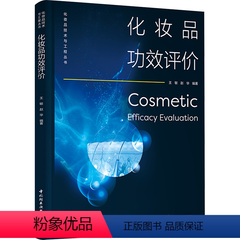 【正版】化妆品功效评价 王敏,赵华 编 轻工业/手工业生活 书店图书籍