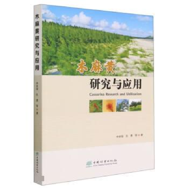 正版新书】木麻黄研究与应用仲崇禄//张勇|责编:李敏//王美琪9787