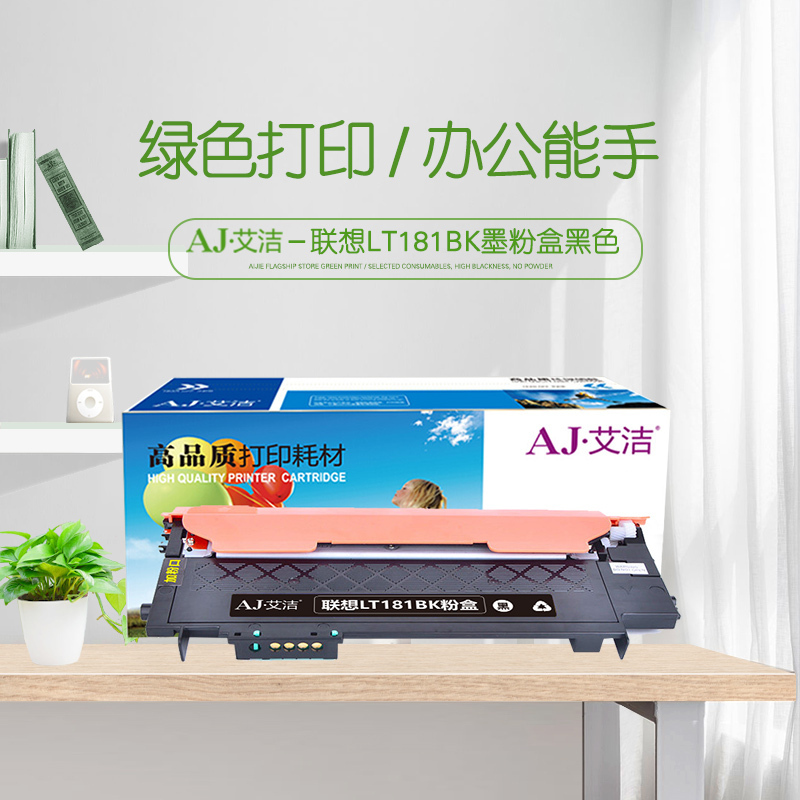 艾洁 LT181BK墨粉盒黑色 适用联想CS1811 彩色打印机LT181 碳粉 粉仓