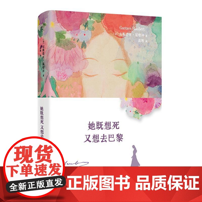 她既想死又想去巴黎 法古斯塔夫福楼拜著高牧译中国长安高清大图