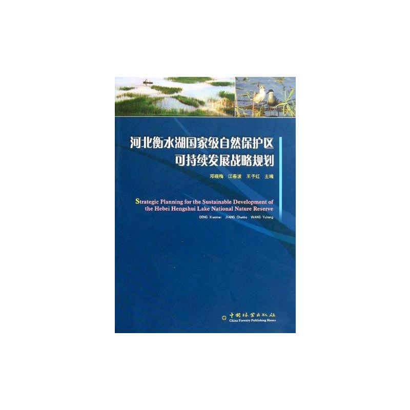 【M】河北衡水湖国家级自然保护区可持续发展战略规划-9787503859991