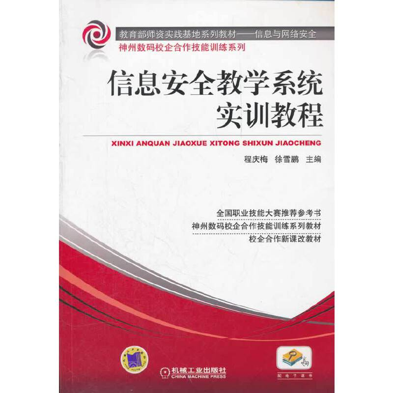 正版新书】信息安全教学系统实训教程(信息与网络安全教育部师资