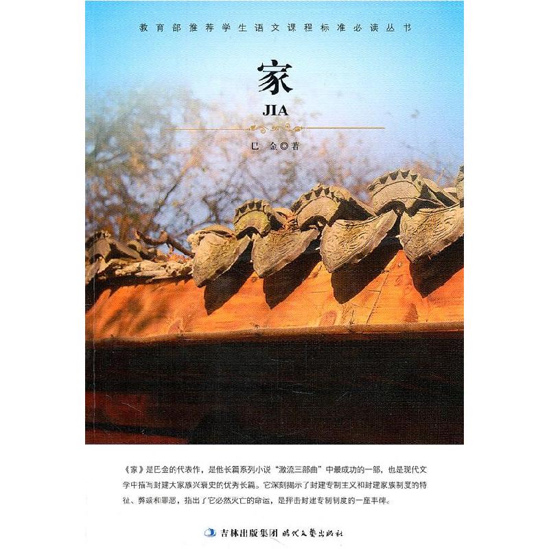 正版新书】大语文 家巴金 著,周立民 缩写9787538729016