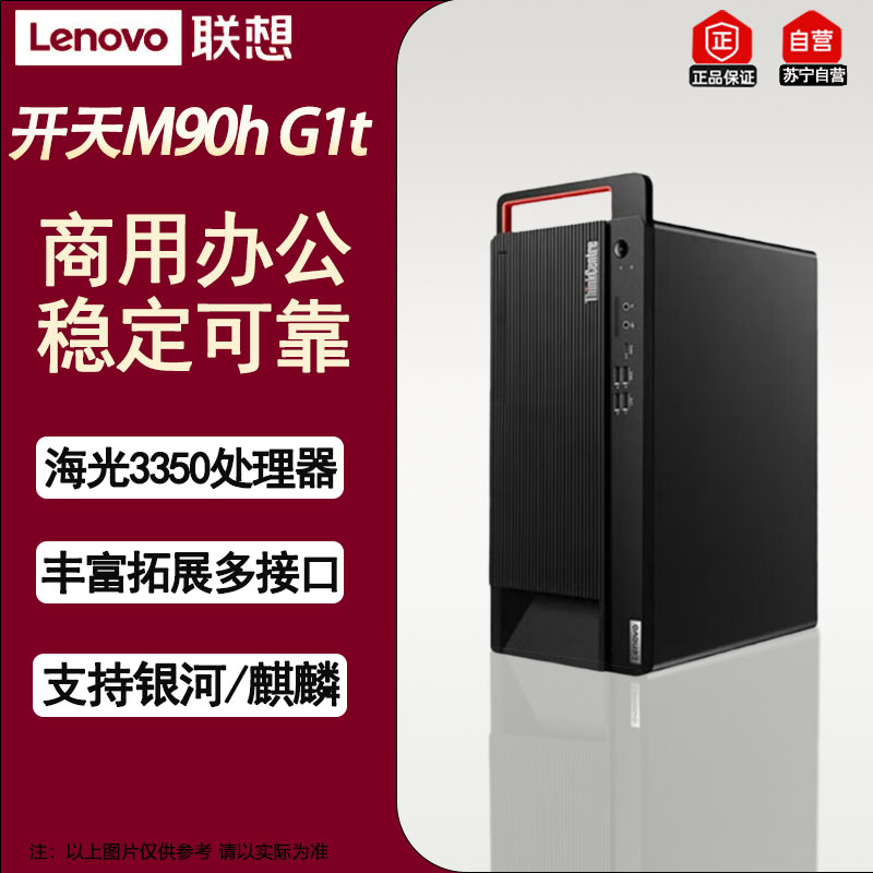 联想开天M90h G1t国产企业办公台式机电脑双系统 升级海光3350/8G/512G/2G/麒麟/统信试用版