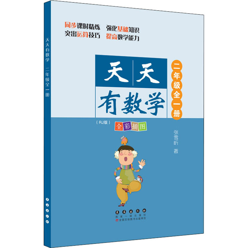 [M]天天有数学 2年级(RJ版)-9787544564847高清大图