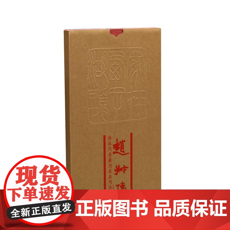 海派代表篆刻家系列作品集赵叔孺 蔡毅副主编上海书画出版社高清大图
