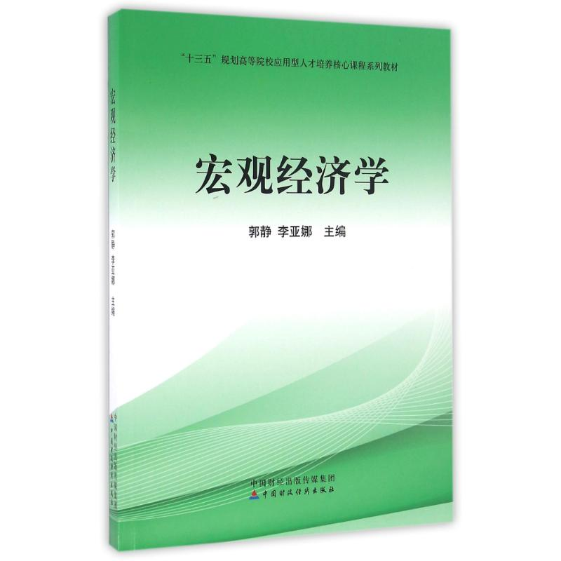 正版新书]宏观经济学/郭静郭静9787509569085高清大图